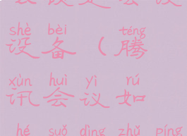 腾讯会议怎么锁定会议设备(腾讯会议如何锁定主屏幕)