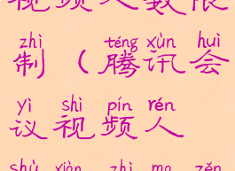 腾讯会议视频人数限制(腾讯会议视频人数限制吗怎么设置)