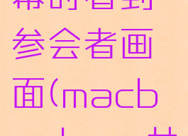 腾讯会议Mac版如何共享屏幕时看到参会者画面(macbookpro共享屏幕腾讯会议没有权限)