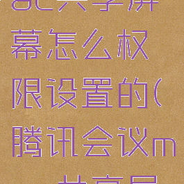 腾讯会议mac共享屏幕怎么权限设置的(腾讯会议mac共享屏幕)