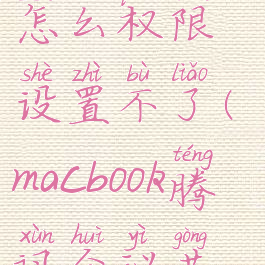 腾讯会议mac共享屏幕怎么权限设置不了(macbook腾讯会议共享屏幕权限)