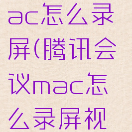 腾讯会议mac怎么录屏(腾讯会议mac怎么录屏视频)