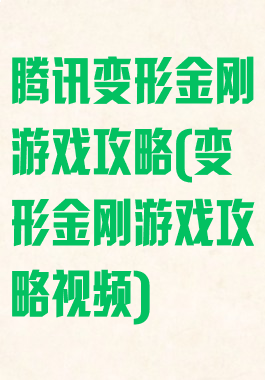 腾讯变形金刚游戏攻略(变形金刚游戏攻略视频)