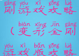 腾讯变形金刚游戏攻略(变形金刚游戏版攻略)