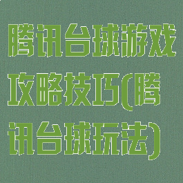 腾讯台球游戏攻略技巧(腾讯台球玩法)