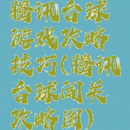 腾讯台球游戏攻略技巧(腾讯台球闯关攻略图)