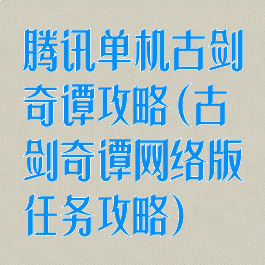 腾讯单机古剑奇谭攻略(古剑奇谭网络版任务攻略)