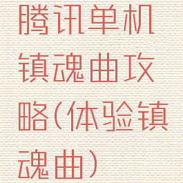 腾讯单机镇魂曲攻略(体验镇魂曲)