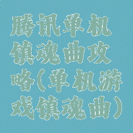 腾讯单机镇魂曲攻略(单机游戏镇魂曲)