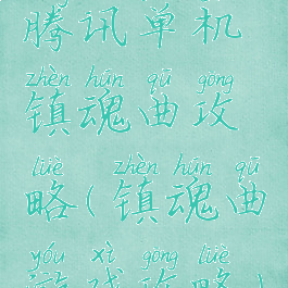 腾讯单机镇魂曲攻略(镇魂曲游戏攻略)