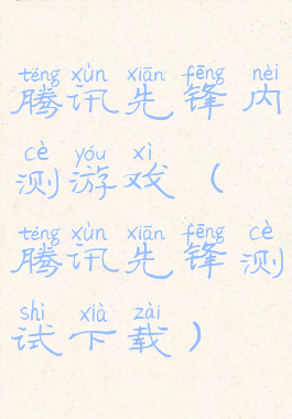 腾讯先锋内测游戏(腾讯先锋测试下载)