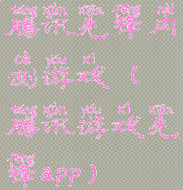 腾讯先锋内测游戏(腾讯游戏先锋app)
