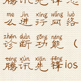 腾讯先锋怎么进行网络诊断功能(腾讯先锋ios)