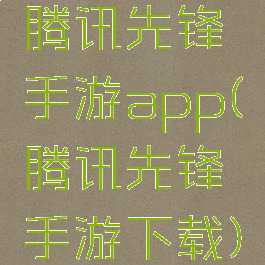 腾讯先锋手游app(腾讯先锋手游下载)