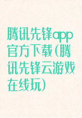 腾讯先锋app官方下载(腾讯先锋云游戏在线玩)