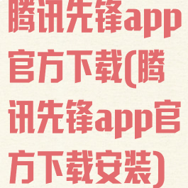 腾讯先锋app官方下载(腾讯先锋app官方下载安装)