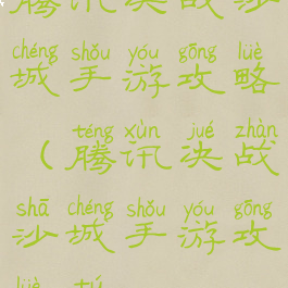 腾讯决战沙城手游攻略(腾讯决战沙城手游攻略图)