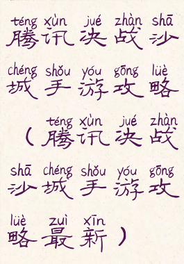 腾讯决战沙城手游攻略(腾讯决战沙城手游攻略最新)