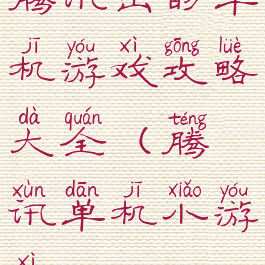 腾讯出的单机游戏攻略大全(腾讯单机小游戏)