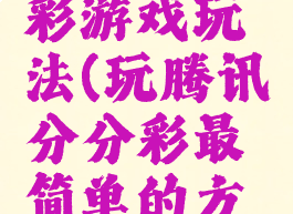 腾讯分分彩游戏玩法(玩腾讯分分彩最简单的方法)