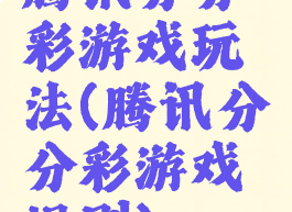 腾讯分分彩游戏玩法(腾讯分分彩游戏规则)