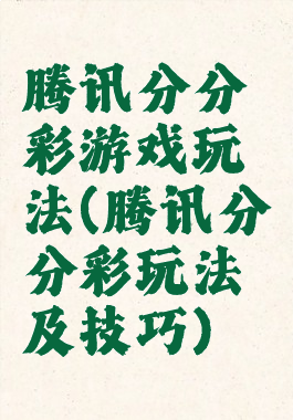 腾讯分分彩游戏玩法(腾讯分分彩玩法及技巧)