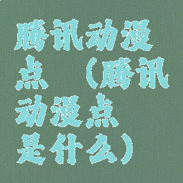 腾讯动漫点劵(腾讯动漫点劵是什么)