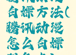 腾讯动漫白嫖方法(腾讯动漫怎么白嫖限免卡)