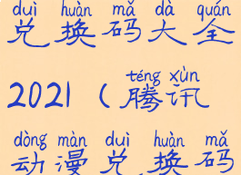 腾讯动漫的兑换码大全2021(腾讯动漫兑换码领取)