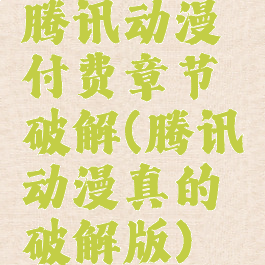 腾讯动漫付费章节破解(腾讯动漫真的破解版)