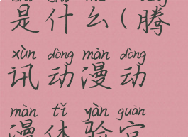 腾讯动漫动漫体验官是什么(腾讯动漫动漫体验官是什么软件)