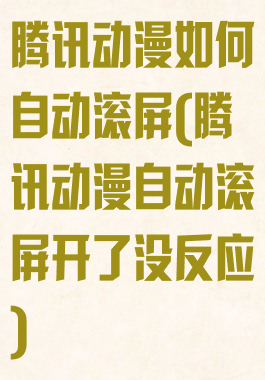 腾讯动漫如何自动滚屏(腾讯动漫自动滚屏开了没反应)