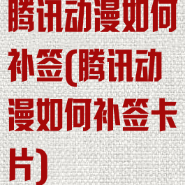 腾讯动漫如何补签(腾讯动漫如何补签卡片)