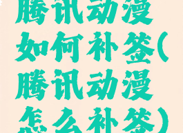 腾讯动漫如何补签(腾讯动漫怎么补签)