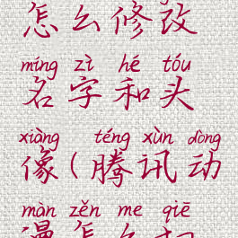 腾讯动漫怎么修改名字和头像(腾讯动漫怎么切换男女)