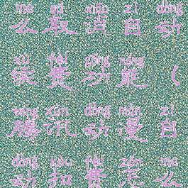 腾讯动漫怎么取消自动续费功能(腾讯动漫自动扣费怎么关闭)