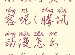 腾讯动漫怎么免费解锁付费内容呢(腾讯动漫怎么免费解锁付费内容呢知乎)