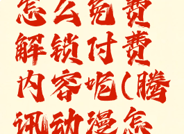 腾讯动漫怎么免费解锁付费内容呢(腾讯动漫怎么限免)