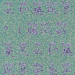 腾讯动漫怎么切换账号?(腾讯动漫怎么切换账号登录手机)