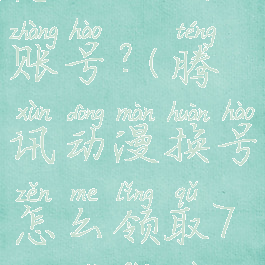 腾讯动漫怎么切换账号?(腾讯动漫换号怎么领取7天免费阅读)