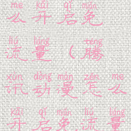 腾讯动漫怎么开启免流量(腾讯动漫怎么开启免流量服务)