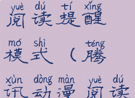 腾讯动漫怎么开启流量阅读提醒模式(腾讯动漫阅读模式怎么改)