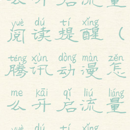 腾讯动漫怎么开启流量阅读提醒(腾讯动漫怎么开启流量阅读提醒模式)