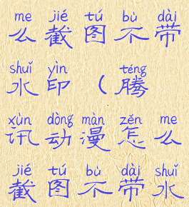 腾讯动漫怎么截图不带水印(腾讯动漫怎么截图不带水印呢)