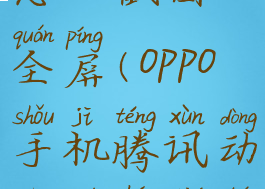 腾讯动漫怎么截图全屏(oppo手机腾讯动漫如何截图)