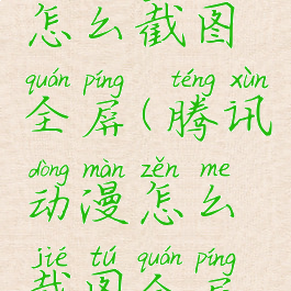 腾讯动漫怎么截图全屏(腾讯动漫怎么截图全屏视频)