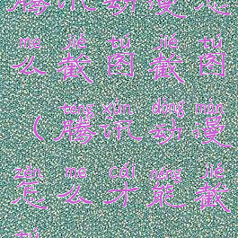 腾讯动漫怎么截图截图(腾讯动漫怎么才能截图)