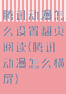 腾讯动漫怎么设置翻页阅读(腾讯动漫怎么横屏)