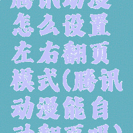 腾讯动漫怎么设置左右翻页模式(腾讯动漫能自动翻页吗)