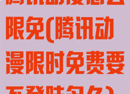 腾讯动漫怎么限免(腾讯动漫限时免费要不登陆多久)